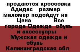 продаются кроссовки Адидас , размер 43 маломер подойдут на 42 › Цена ­ 1 100 - Все города Одежда, обувь и аксессуары » Мужская одежда и обувь   . Калининградская обл.,Светлогорск г.